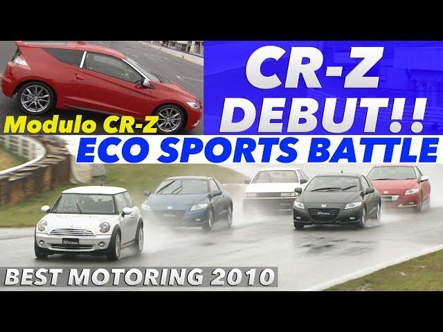 CR-Zデビュー!! ECO SPORTSバトル【Best MOTORing】2010