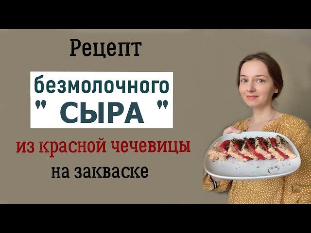 "Сыр" из вареной красной чечевицы. Постный рецепт.