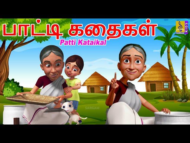 பாட்டி கதைகள் | Kids Animation Tamil | Kids Cartoon | Patti Kataikal