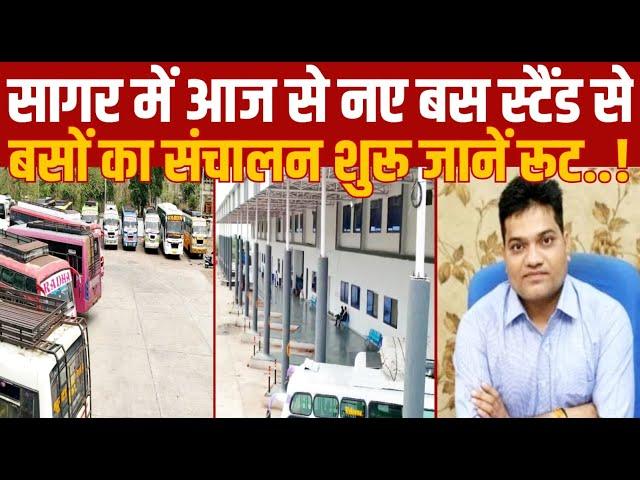 सागर में आज से नए बस स्टैंड से बसों का संचालन शुरू जानें रूट||SAGAR EXPRESS||