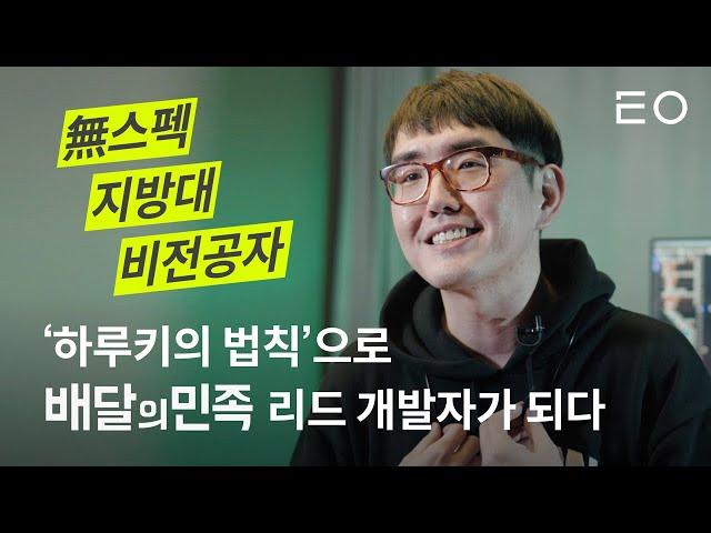 지방대 개발 비전공자가 배달의민족 리드 개발자가 되기까지