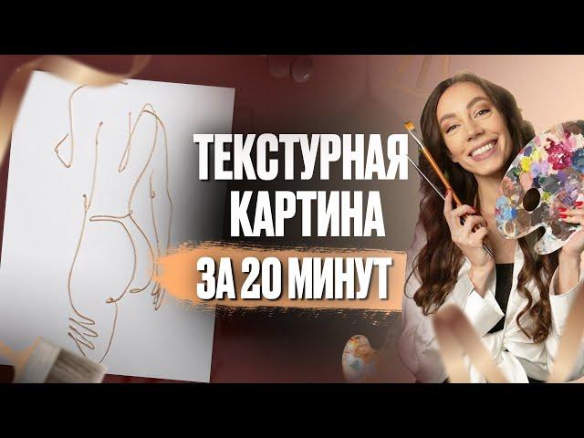 ИНТЕРЬЕРНАЯ КАРТИНА СВОИМИ РУКАМИ - Картина из шпаклевки