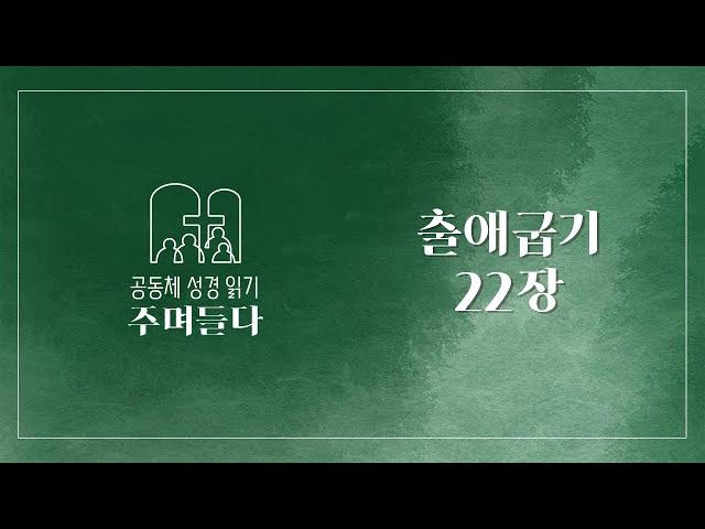 출애굽기 22장 | 20241202 | 산성교회 | 공동체 성경 읽기