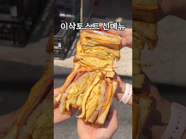 오늘 4월22일 출시했다는 이삭토스트 ’프렌치토스트‘ 후기