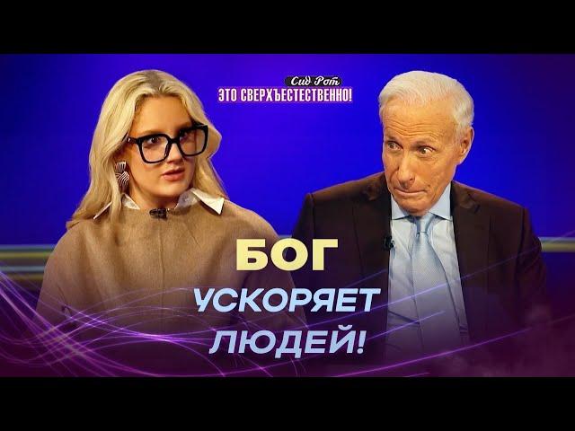 ПРИМИТЕ ускоряющую милость Бога! ПРОРОКИ нового поколения. ЧУДЕСА исцеления. «Это сверхъестественно»