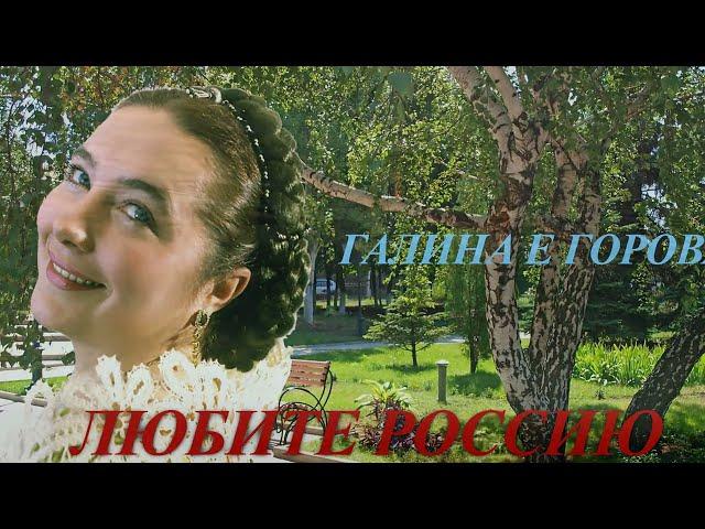 Любите Россию - Галина Егорова
