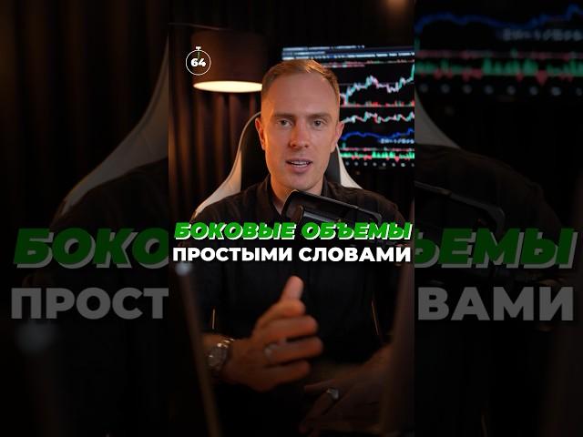  Боковые объемы в трейдинге простым языком. Заходи в телеграм за сделками и анализом рынка