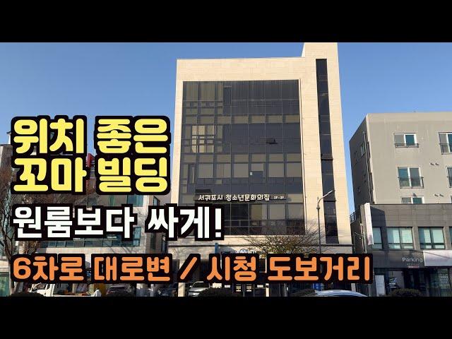 [분양 완료] 6차로 대로변 꼬마빌딩 급매물! 제주도 수익형 부동산 급매물, 제주도 부동산 급매, 제주도 상가