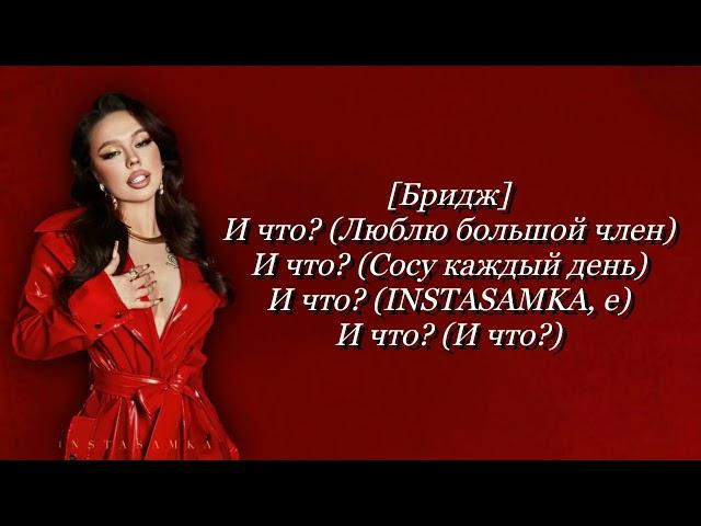 Текст песни "И ЧТОЭ" (INSTASAMKA) [MONEYDEALER]