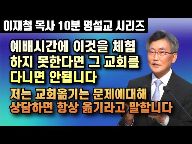 예배시간에 이것을 체험하지 못한다면 그 교회에 다니시면 안 됩니다 | 교회 옮기는 문제에 대한 나의 답변은 항상 같습니다 | 10분 명설교