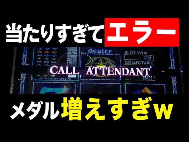 まさかの「強制アテンダント」！調子良すぎてエラー出ちゃいました！【クリスタルマジック】【メダルゲーム】