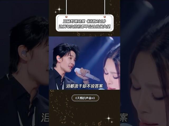 《消散对白》王赫野姚晓棠出品必是精品！ #天赐的声音第6季 #王赫野 #姚晓棠 #音乐 #音樂安利站
