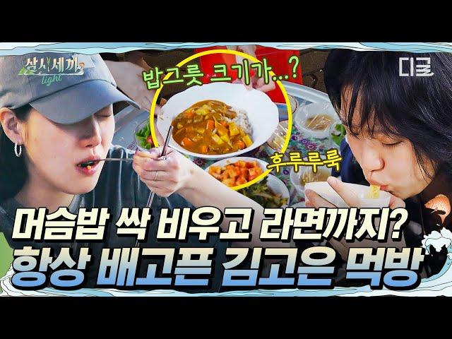 [#삼시세끼Light] 의외의 대식가 김고은 ㅋㅋ 카레에 소고기 먹방 받고 라면 먹방까지 야무지게 즐기기