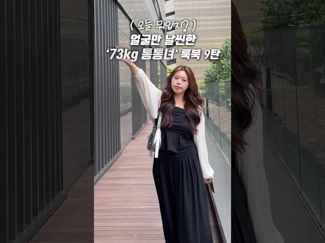 얼굴만 날씬한 통통녀 룩북 9탄 | 오늘 뭐입지?! | 164cm 73kg