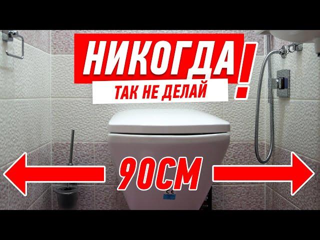 РЕМОНТ КВАРТИРЫ. КАК НЕЛЬЗЯ ДЕЛАТЬ ТУАЛЕТ #120