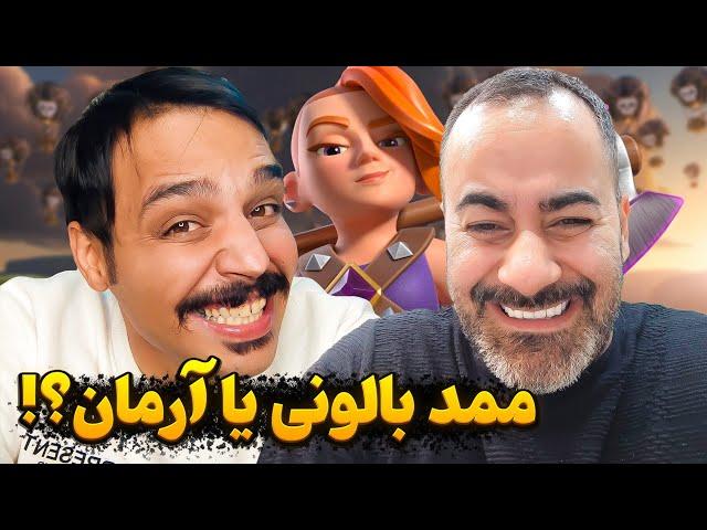 بالون سایکل با عمو آرمان  ممد بالونی جدید کشف شد 