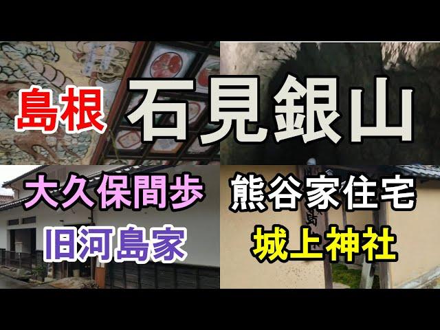 【島根 石見銀山】島根　世界遺産石見銀山観光　大久保間歩　城上神社　熊谷家住宅　旧河島家