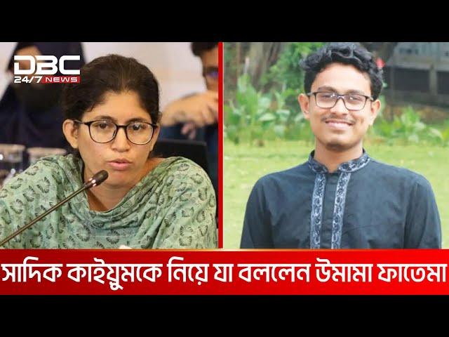 ঢাবির শিবির সভাপতিকে নিয়ে যা বললেন সমন্বয়ক উমামা ফাতেমা | DBC NEWS