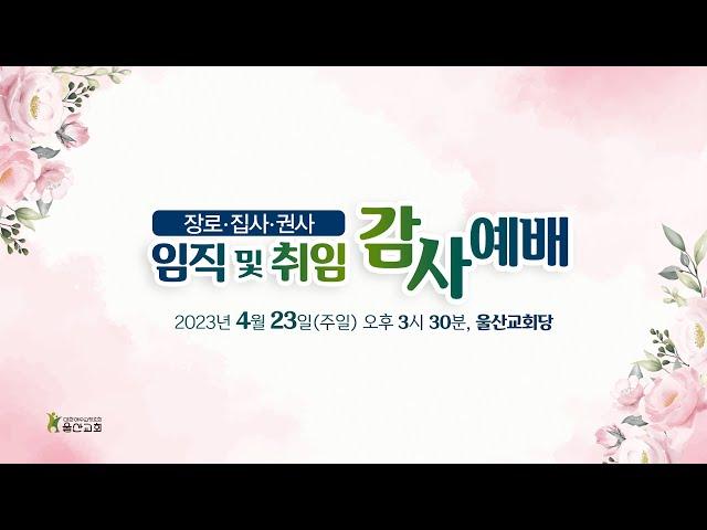 2023.04.23 임직 및 취임 감사예배