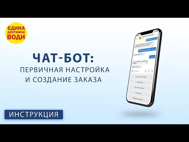 Чат-боты: первичная настройка и создание заказа? - Telegram & Viber