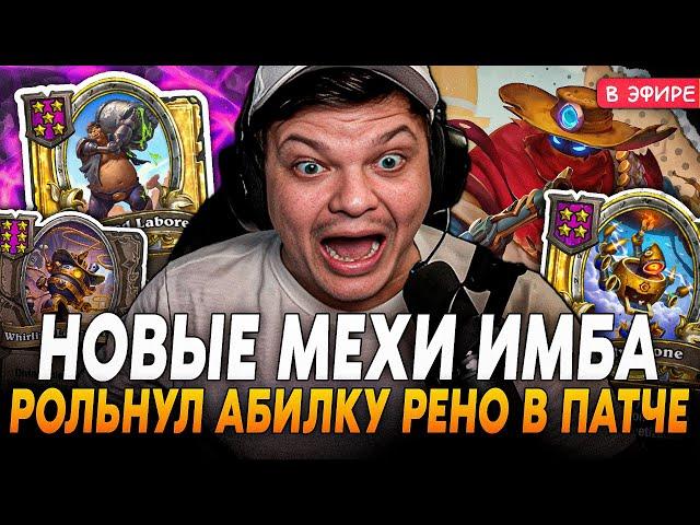 Новые МЕХИ ИМБА! ФЕРМА на ПРИСОСКИ + РОЛЬНУЛ АБИЛКУ РЕНО!  SilverName Сильвернейм Hearthstone