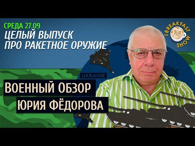 Военный обзор Юрия Федорова. Все о ракетах.