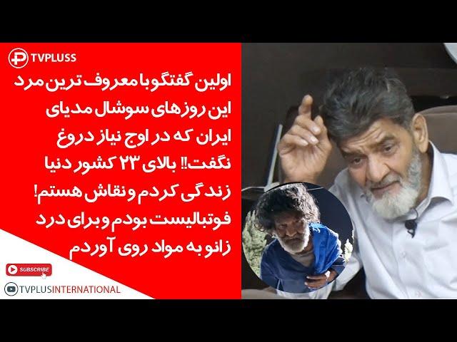 اولین گفتگو با معروف ترین مرد این روزهای سوشال مدیای  ایران که در اوج نیاز دروغ نگفت!!