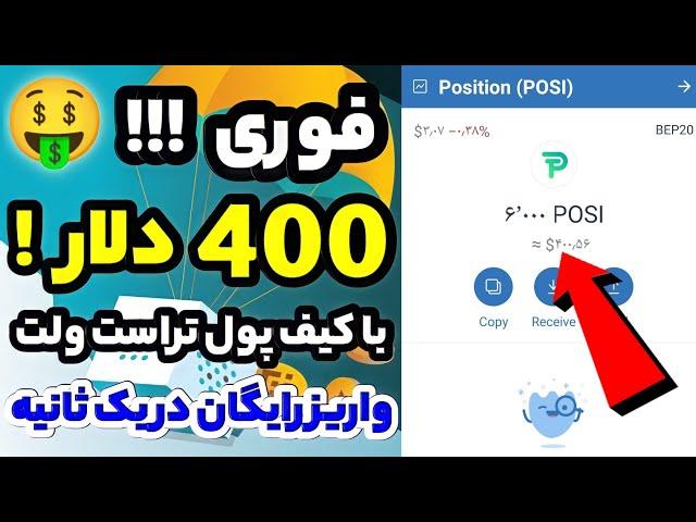 ایردراپ فوری400 دلار رایگان با کیف پول تراست ولت در یک ثانیه واریز برای همه سریع بگیرید