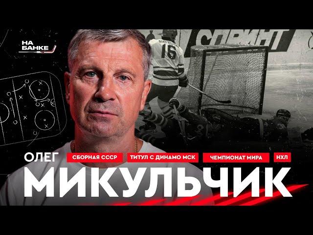 На Банке ХК #20.1 | МИКУЛЬЧИК: сборные СССР, чемпионский титул с «Динамо» МСК,  этап в НХЛ, Беларусь