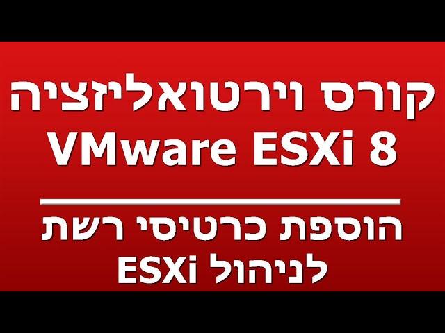 הוספת כרטיסי רשת - לניהול ESXi