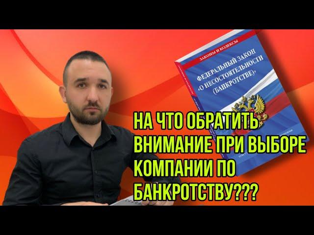 КОМПАНИЯ ПО БАНКРОТСТВУ | КАК ВЫБРАТЬ?