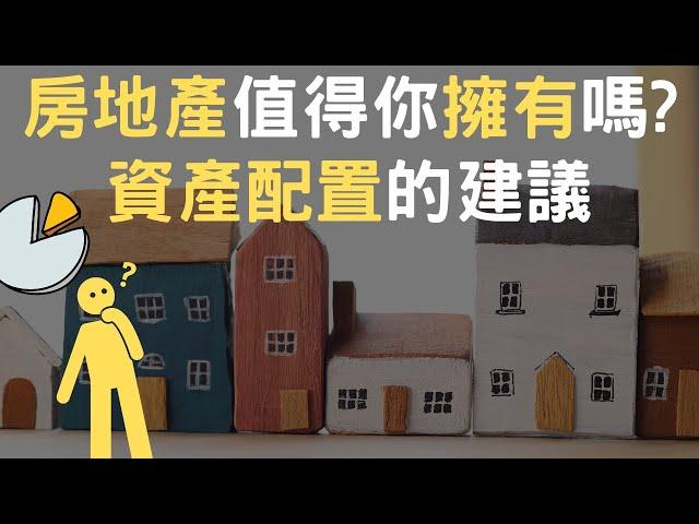 房地產值得你擁有嗎｜資產配置的建議(附中文字幕)