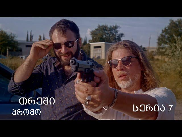 [პრომო] თრეში -  სერია 7 (სეზონი 1)