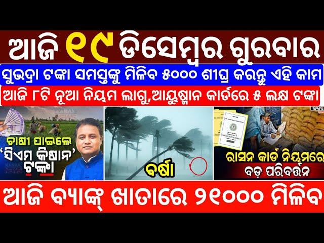 today's morning news odisha/19 December 2024/subhadra yojana online registration/odisha news today