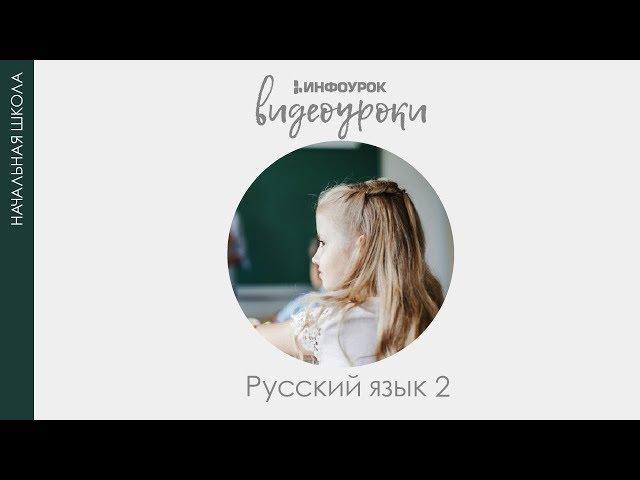 Звонкие и глухие согласные звуки | Русский язык 2 класс #15 | Инфоурок