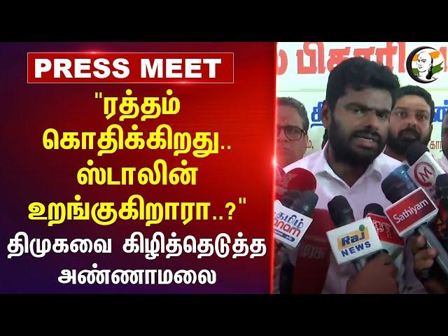 ரத்தம் கொதிக்கிறது.. Stalin தூங்குகிறாரா? Annamalai Press Meet | Anna University | BJP | DMK