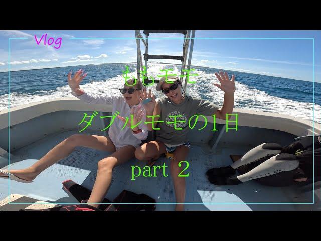 【　ももモモ　ダブルモモの１日　part 2　】　2024  7  19