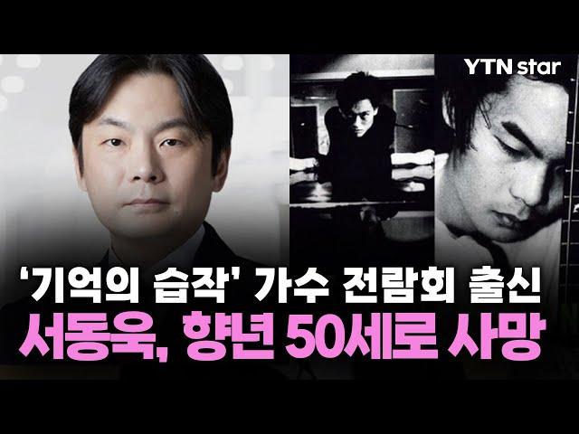 '기억의 습작' 가수 전람회 출신 서동욱, 향년 50세로 사망 / YTN star