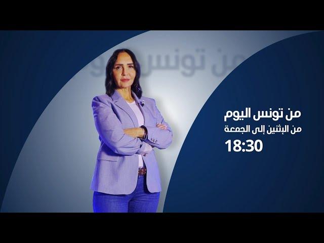 البث المباشر |الحلقة 126 من تونس اليوم مع مريم بلقاضي