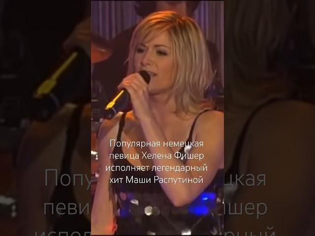 «Я родилась в Сибири»: популярная немецкая певица Хелена Фишер исполняет хит Маши Распутиной 