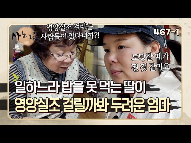 밤새도록 일하느라 밥도 못 먹고 다니는 딸이 영양실조에 걸릴까 봐 두려운 엄마 | 사노라면 467-1