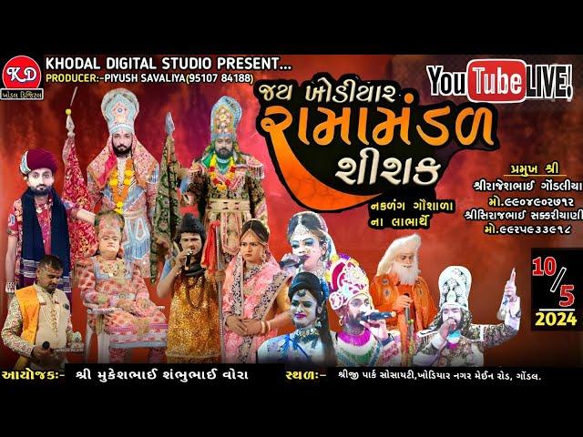 લાઇવ -  જય ખોડીયાર રામામંડળ શિશક | Sishak Ramamndal Live|  KHODAL DIGITAL STUDIO LIVE