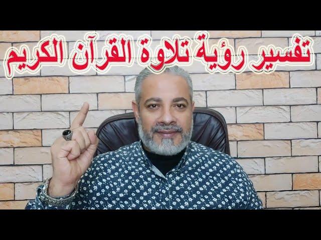 تفسير رؤية تلاوة القرآن الكريم في المنام | اسماعيل الجعبيري