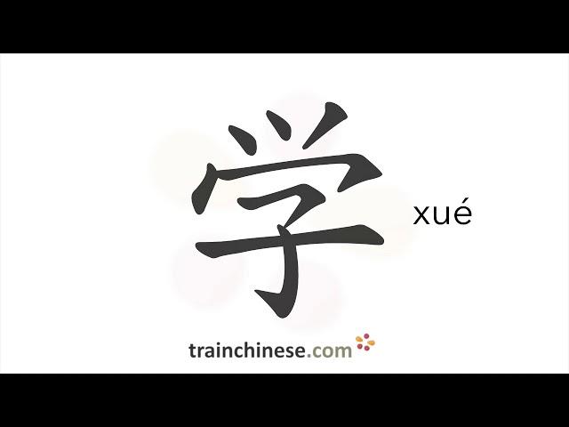 How to write 学 (xué) – study – stroke order, radical, examples and spoken audio