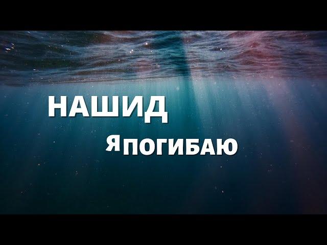 Нашид - Я погибаю (Кунту майтан)