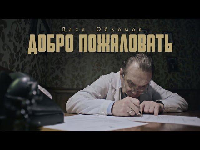 Вася Обломов - Добро пожаловать