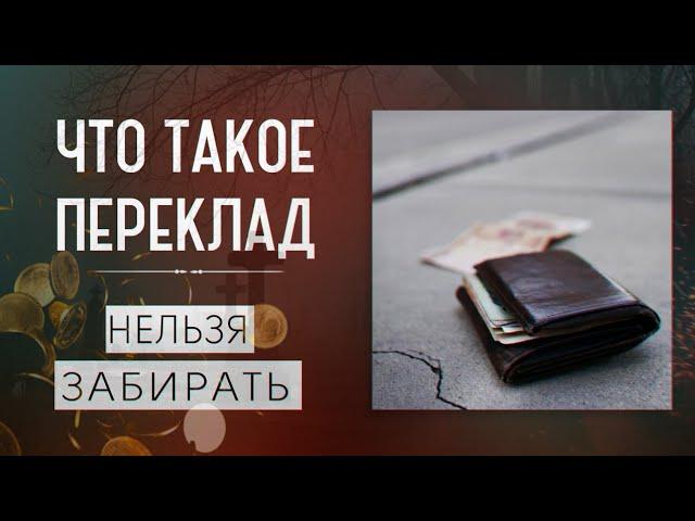 ЧТО ТАКОЕ ПЕРЕКЛАД|ЧЕМ ОПАСЕН ПЕРЕКЛАД|ПОЧЕМУ НЕЛЬЗЯ ЗАБИРАТЬ ПЕРЕКЛАД|ОТКУП