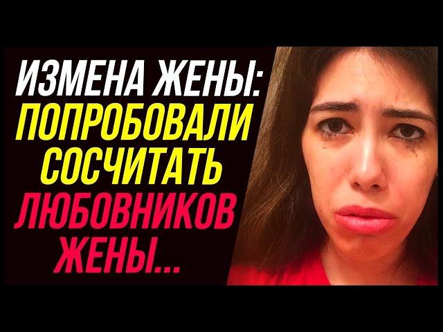 Измена жены- Попробовали сосчитать всех любовников жены...- Удивительные истории - Драмы Судьбы