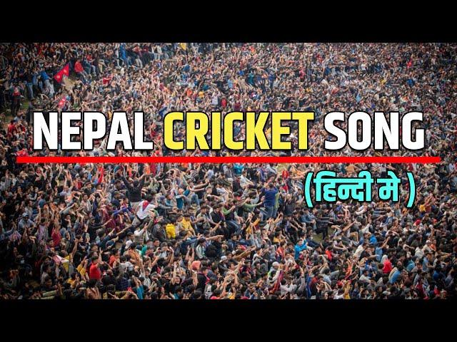 Nepal Cricket Hindi Song || Nepal Cricket Anthem Song || New Nepali Song 2024