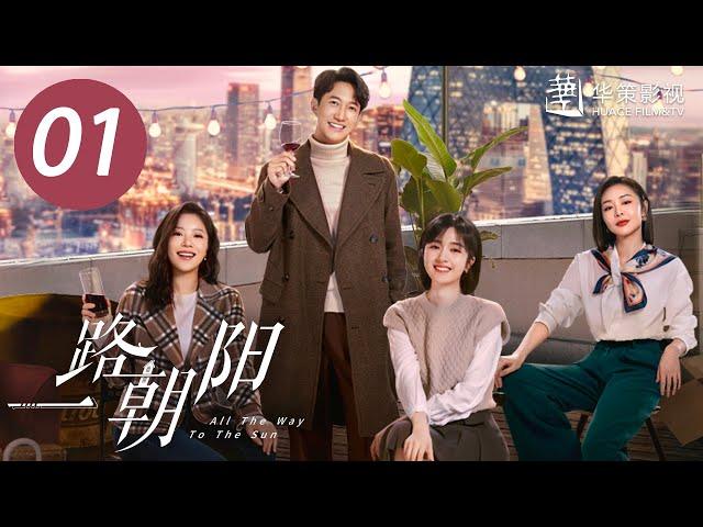 【一路朝阳】第1集 | 李兰迪、王阳、王菊主演 | All The Way To The Sun EP1 | Starring: Landy Li,Wang Yang,Wang Ju| ENG SUB